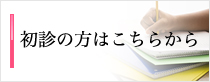 初診の方はこちらから